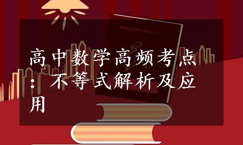 高中数学高频考点：不等式解析及应用