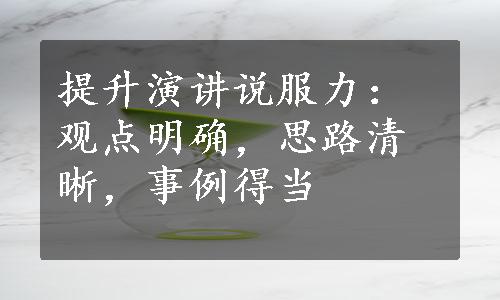 提升演讲说服力：观点明确，思路清晰，事例得当