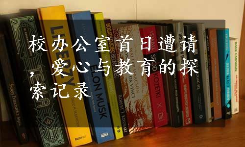 校办公室首日遭请，爱心与教育的探索记录