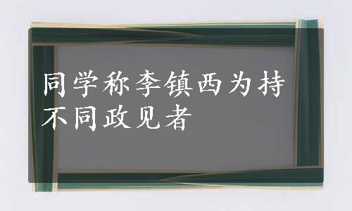 同学称李镇西为持不同政见者