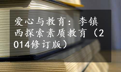 爱心与教育：李镇西探索素质教育（2014修订版）