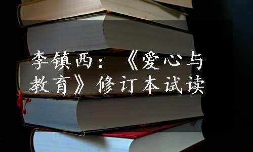 李镇西：《爱心与教育》修订本试读