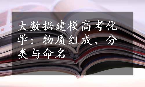 大数据建模高考化学：物质组成、分类与命名