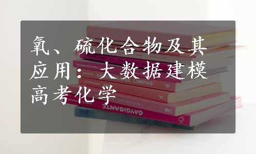 氧、硫化合物及其应用：大数据建模高考化学