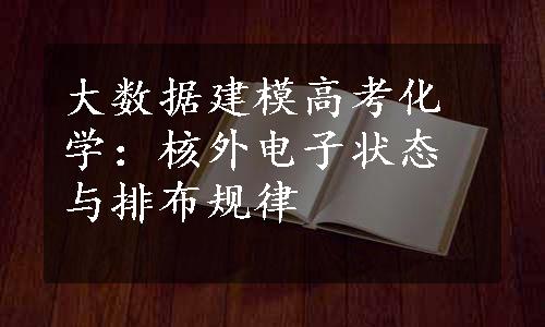 大数据建模高考化学：核外电子状态与排布规律