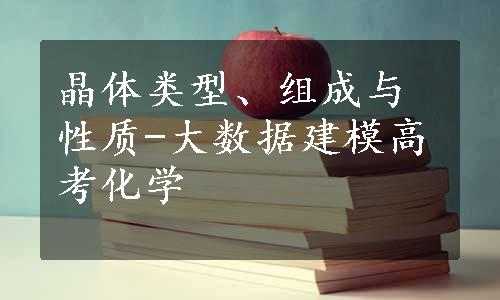 晶体类型、组成与性质-大数据建模高考化学