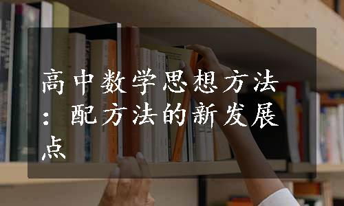 高中数学思想方法：配方法的新发展点