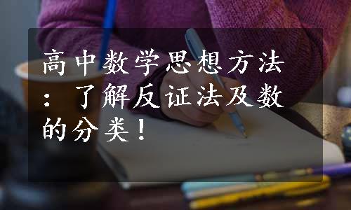 高中数学思想方法：了解反证法及数的分类！