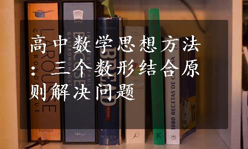 高中数学思想方法：三个数形结合原则解决问题