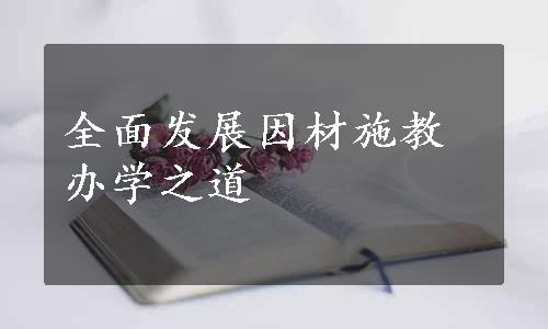 全面发展因材施教办学之道