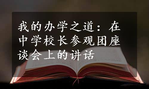 我的办学之道：在中学校长参观团座谈会上的讲话