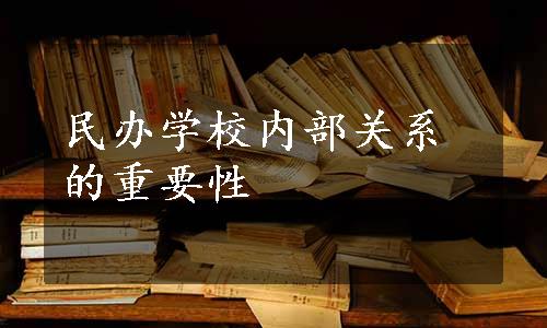 民办学校内部关系的重要性