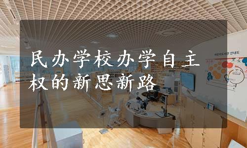 民办学校办学自主权的新思新路