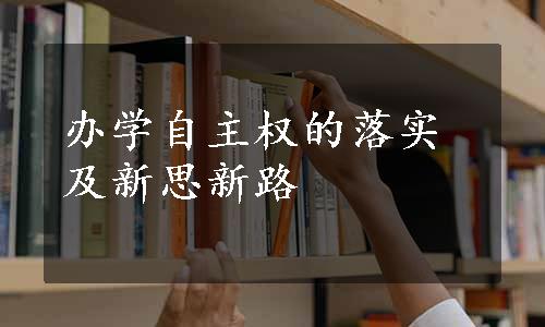 办学自主权的落实及新思新路