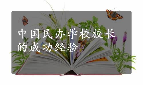 中国民办学校校长的成功经验