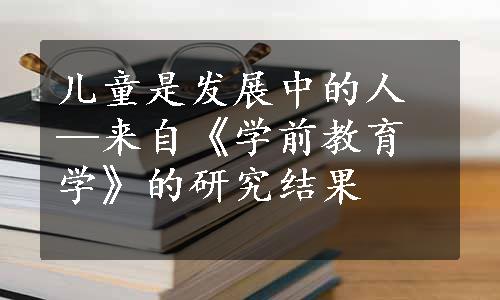 儿童是发展中的人—来自《学前教育学》的研究结果