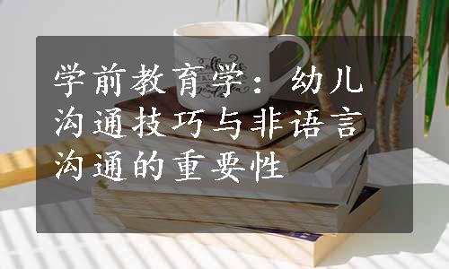 学前教育学：幼儿沟通技巧与非语言沟通的重要性