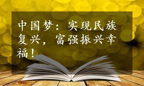 中国梦：实现民族复兴，富强振兴幸福！