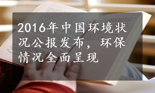 2016年中国环境状况公报发布，环保情况全面呈现