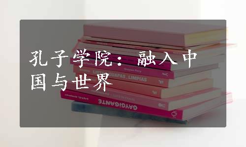 孔子学院：融入中国与世界