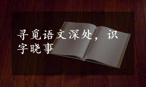 寻觅语文深处，识字晓事