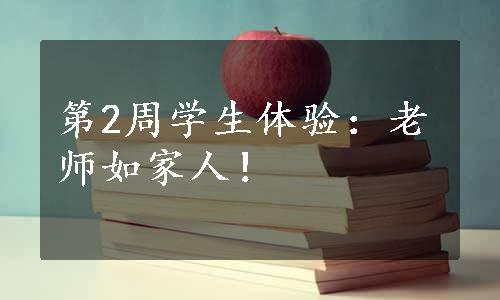 第2周学生体验：老师如家人！