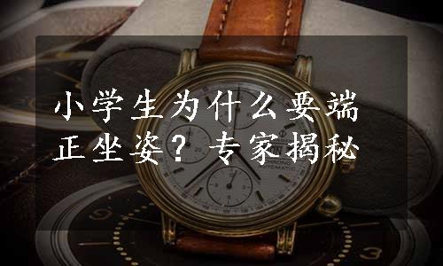 小学生为什么要端正坐姿？专家揭秘