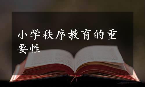 小学秩序教育的重要性