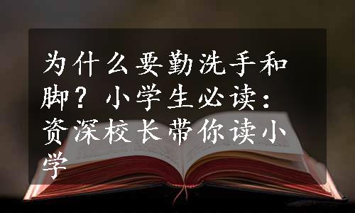 为什么要勤洗手和脚？小学生必读：资深校长带你读小学