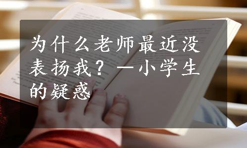 为什么老师最近没表扬我？－小学生的疑惑