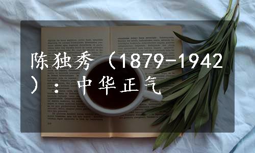 陈独秀（1879-1942）：中华正气