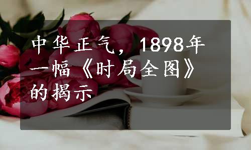 中华正气，1898年一幅《时局全图》的揭示