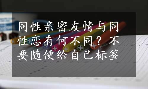 同性亲密友情与同性恋有何不同？不要随便给自己标签