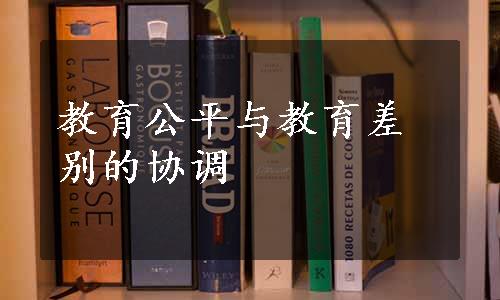 教育公平与教育差别的协调