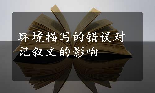 环境描写的错误对记叙文的影响