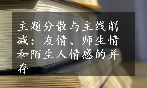 主题分散与主线削减：友情、师生情和陌生人情感的并存