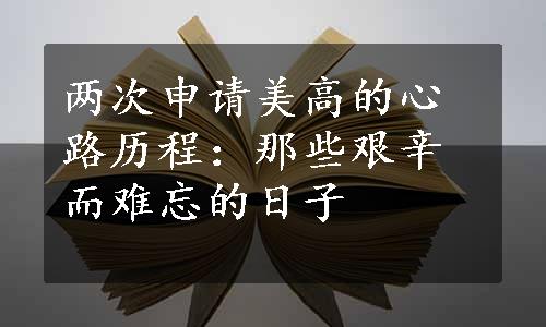 两次申请美高的心路历程：那些艰辛而难忘的日子