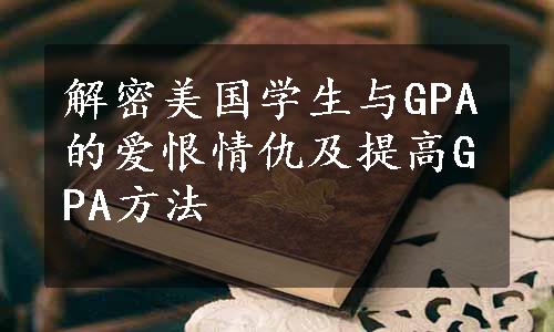 解密美国学生与GPA的爱恨情仇及提高GPA方法