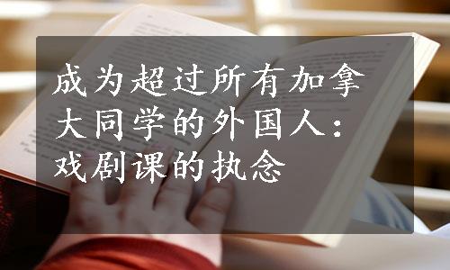 成为超过所有加拿大同学的外国人：戏剧课的执念