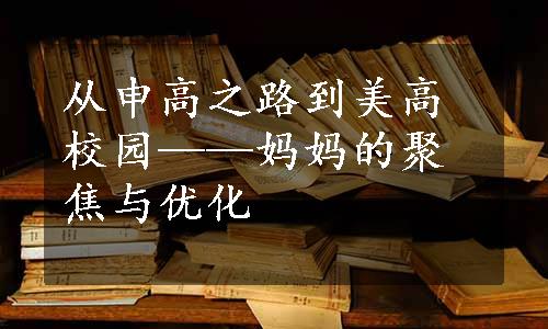 从申高之路到美高校园——妈妈的聚焦与优化