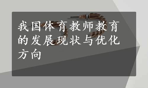 我国体育教师教育的发展现状与优化方向