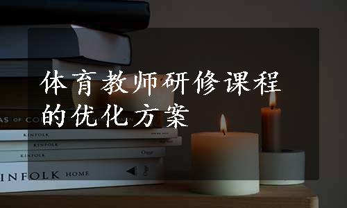 体育教师研修课程的优化方案