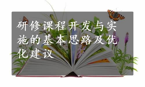 研修课程开发与实施的基本思路及优化建议