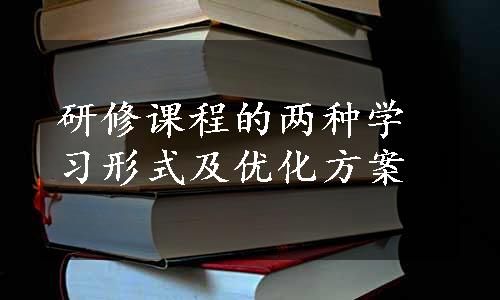 研修课程的两种学习形式及优化方案