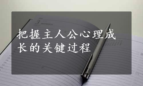 把握主人公心理成长的关键过程