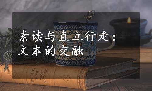 素读与直立行走：文本的交融