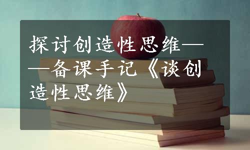 探讨创造性思维——备课手记《谈创造性思维》