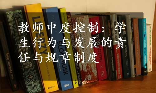 教师中度控制：学生行为与发展的责任与规章制度