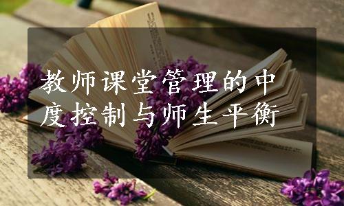 教师课堂管理的中度控制与师生平衡