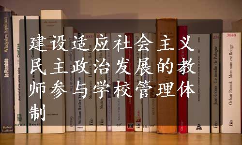 建设适应社会主义民主政治发展的教师参与学校管理体制